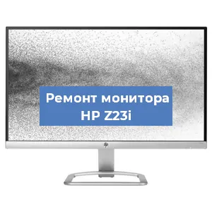 Замена ламп подсветки на мониторе HP Z23i в Перми